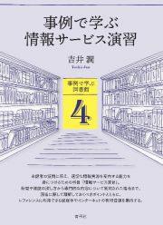 事例で学ぶ情報サービス演習