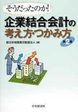 企業結合会計の考え方・つかみ方＜第２版＞