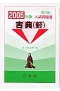 入試問題選　古典　古文・漢文　２００５