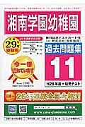 湘南学園幼稚園　過去問題集１１　平成２９年