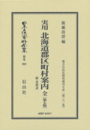 日本立法資料全集　別巻　実用北海道郡区町村案内　全＜第七版＞　地方自治法研究復刊大系１８２