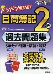 ドンドン解ける！　日商簿記　２級　過去問題集　２０１６～２０１７