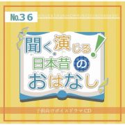 聞く、演じる！日本昔のおはなし　３６巻