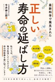 最新科学で発見された　正しい寿命の延ばし方