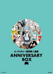 ピノキオピー歌詞集＆画集　ＡＮＮＩＶＥＲＳＡＲＹ　ＢＯＸ