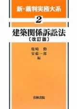 新・裁判実務大系　建築関係訴訟法＜改訂版＞