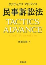 タクティクスアドバンス　民事訴訟法