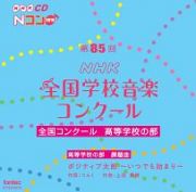 第８５回（２０１８年度）ＮＨＫ全国学校音楽コンクール　全国コンクール　高等学校の部