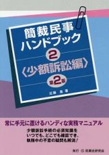 簡裁民事ハンドブック＜第２版＞　少額訴訟編