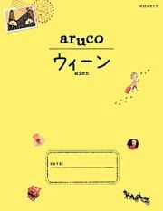 地球の歩き方ａｒｕｃｏ　ウィーン＜改訂第２版＞　２０１４～２０１５