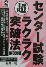 センター試験超ラクラク突破法　２００５