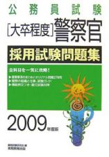 公務員試験　［大卒程度］警察官　採用試験問題集　２００９