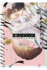 獣人マリッジ　１８０日間の夫婦契約