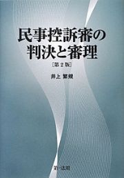 民事控訴審の判決と審理＜第２版＞