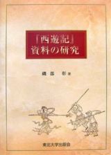 『西遊記』資料の研究