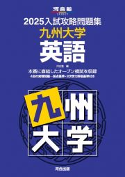 ２０２５入試攻略問題集　九州大学　英語