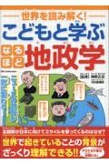 世界を読み解く！こどもと学ぶなるほど地政学