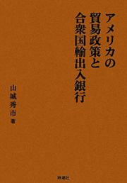 アメリカの貿易政策と合衆国輸出入銀行