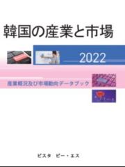 韓国の産業と市場　産業概況及び市場動向データブック　２０２２