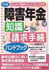 はじめて手続きする人にもよくわかる　障害年金の知識と請求手続ハンドブック＜４訂版＞