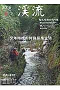 渓流　２０１６春　和式毛鉤の釣り味・少年時代の狩猟採集生活