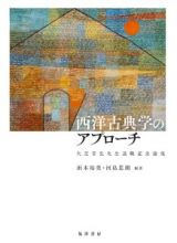 西洋古典学のアプローチ　大芝芳弘先生退職記念論集