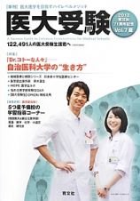 医大受験　２０１３夏　特集：「Ｄｒ．コトーな人々」－自治医科大学の“生き方”