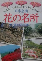 日本全国花の名所厳選６７プラス９０