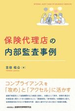 保険代理店の内部監査事例