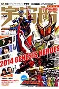 宇宙船　集結！２０１４　ＧＥＮＥＳＩＳ　ＨＥＲＯＥＳ