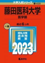 藤田医科大学（医学部）　２０２３