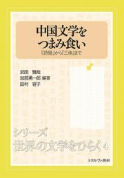 中国文学をつまみ食い　『詩経』から『三体』まで　シリーズ・世界の文学をひらく４