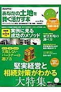 あなたの土地を賢く活かす本　２０１２秋