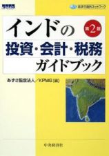インドの投資・会計・税務ガイドブック＜第２版＞