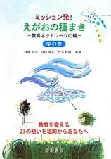 ミッション発！　えがおの種まき　風の巻