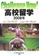 高校留学　オーストラリア・ニュージーランド　２００８