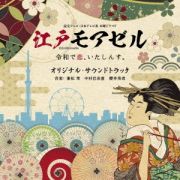 読売テレビ・日本テレビ系ドラマ　木曜ドラマＦ　江戸モアゼル～令和で恋、いたしんす。～　オリジナル・サウンドトラック