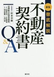 徹底解説　不動産契約書Ｑ＆Ａ＜新版＞