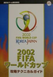 ２００２　ＦＩＦＡワールドカップ攻略テクニカルガイド