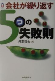 会社が繰り返す５つの失敗則