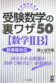 受験数学の裏ワザ５０〈数学２Ｂ〉