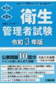 出るとこマスター！衛生管理者試験　令和３年版