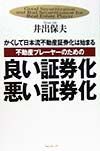 不動産プレーヤーのための良い証券化・悪い証券化