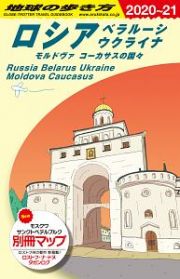 地球の歩き方　ロシア　ベラルーシ　ウクライナ　モルドヴァ　コーカサスの国々　２０２０～２０２１