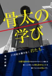 骨太の学び　２１世紀を働き抜く君たちへ