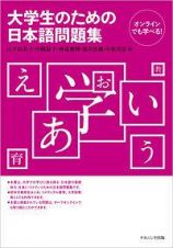 大学生のための日本語問題集