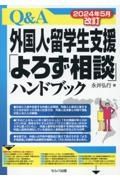 ２０２４年５月改訂　Ｑ＆Ａ外国人・留学生支援「よろず相談」ハンドブック