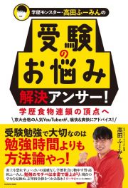 学歴モンスター・高田ふーみんの　受験のお悩み解決アンサー！　学歴食物連鎖の頂点へ