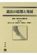 憲法の思想と発展