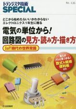 電気の単位から！回路図の見方・読み方・描き方　トランジスタ技術ＳＰＥＣＩＡＬ１３６